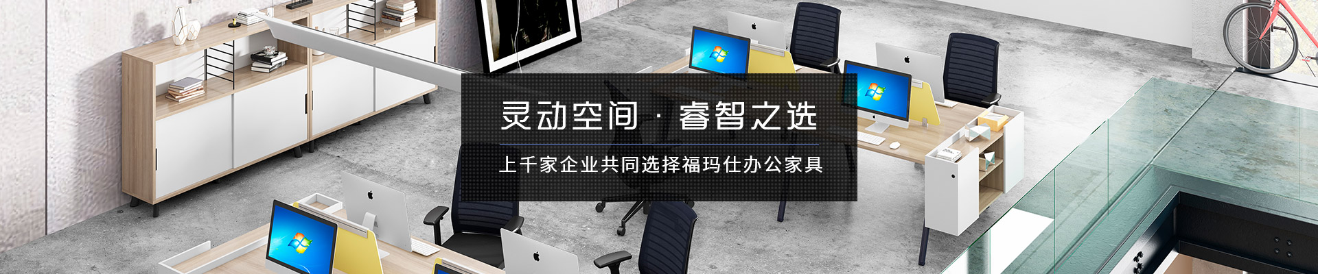 上千家企業共同選擇?，斒宿k公家具